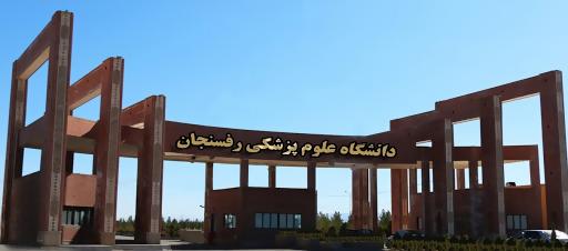 دانشگاه علوم پزشکی رفسنجان